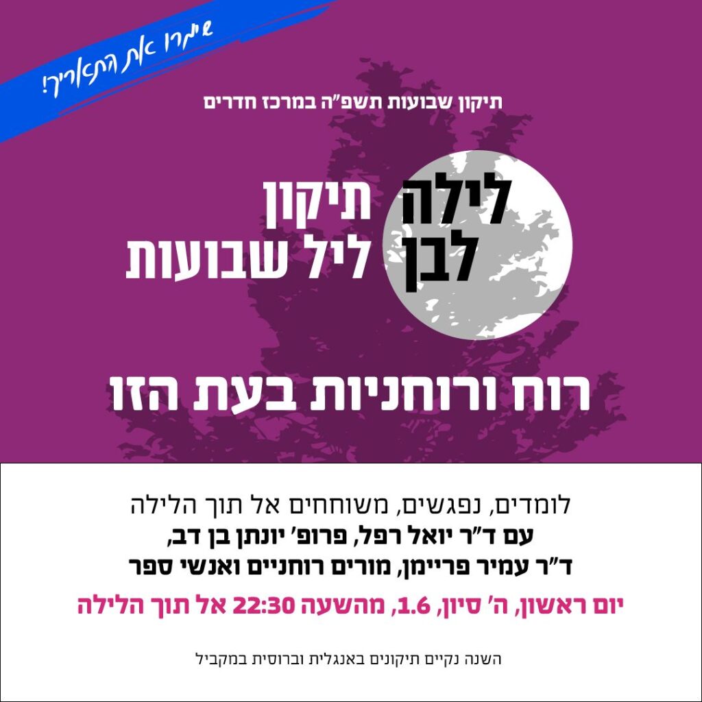 תיקון שבועות במרכז חדרים
