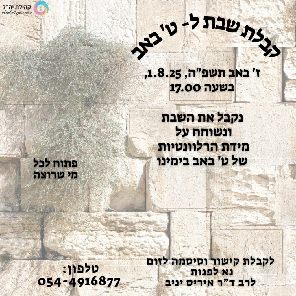 קבלת שבת ל ט' באב